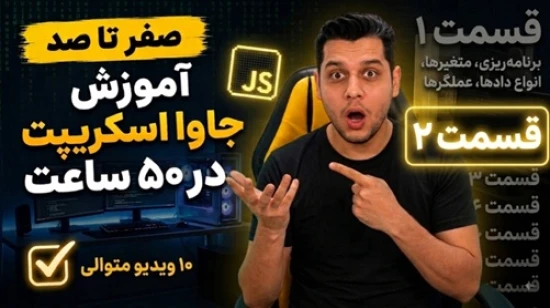 آموزش جاوا اسکریپت در 50 ساعت + بیش از 30 پروژه + کاربا کتابخانه + آموزش تست نویسی با jest - بخش دوم