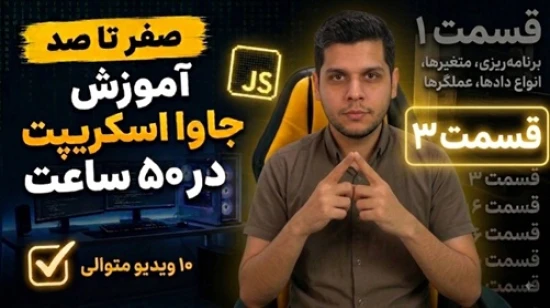 آموزش جاوا اسکریپت در 50 ساعت + بیش از 30 پروژه + کاربا کتابخانه + آموزش تست نویسی با jest - بخش سوم