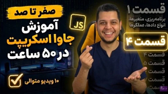 آموزش جاوا اسکریپت در 50 ساعت + بیش از 30 پروژه + کاربا کتابخانه + آموزش تست نویسی با jest - بخش 4