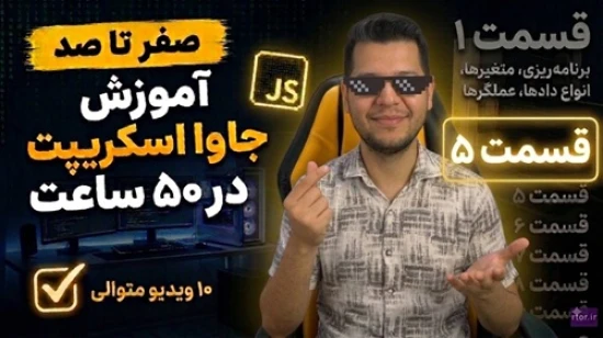 آموزش جاوا اسکریپت در 50 ساعت + بیش از 30 پروژه + کار با کتابخانه + آموزش تست نویسی با jest - بخش 5