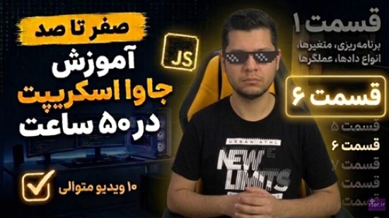 آموزش جاوا اسکریپت در 50 ساعت + بیش از 30 پروژه + کار با کتابخانه + آموزش تست نویسی با jest - بخش 6
