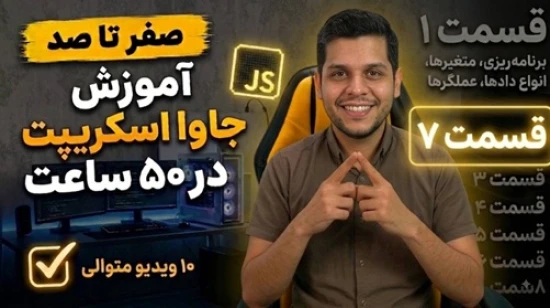 آموزش جاوا اسکریپت در 50 ساعت + بیش از 30 پروژه + کار با کتابخانه + آموزش تست نویسی با jest - بخش 7