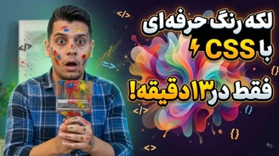 آموزش طراحی سایت | آموزش HTML و CSS پیشرفته | ساخت طرح گرافیکی با HTML و CSS | رضا کوهساری | rtor.ir