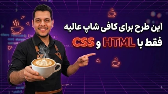 طراحی سایت و باکس محصول با html و css | طراحی رابط گرافیکی پیشرفته تنها با HTML و CSS