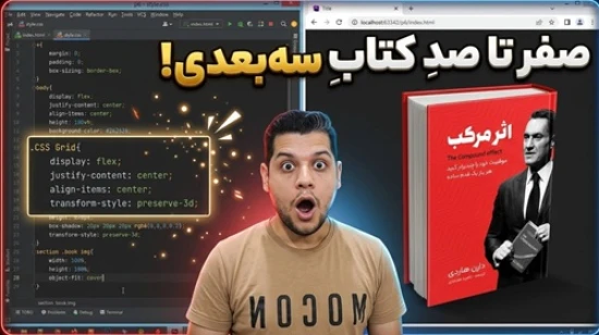 آموزش طراحی سایت با html و css به صورت پروژه محور| ساخت طرح سه بعدی کتاب با HTML و CSS