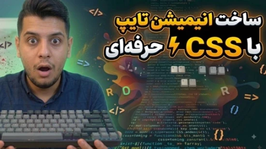 طراحی سایت و طراحی انیمیشن فوق حرفه ای فقط با CSS | میتونید از این طرح در طراحی قالب استفاده کنید 🤩