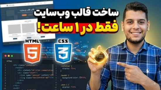 طراحی وب سایت با HTML و CSS فقط در یک ساعت + رسپانسیو کردن قالب و واکنشگرا کردن قالب