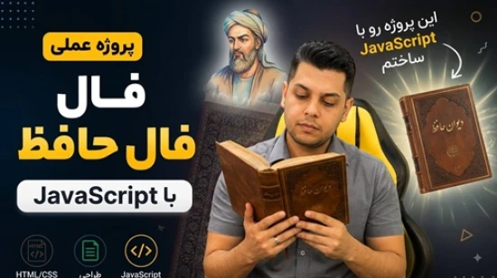 آموزش زبان جاوا اسکریپت | ساخت پروژه فال حافظ با جاوا اسکریپت | مینی پروژه فال حافظ در javascript