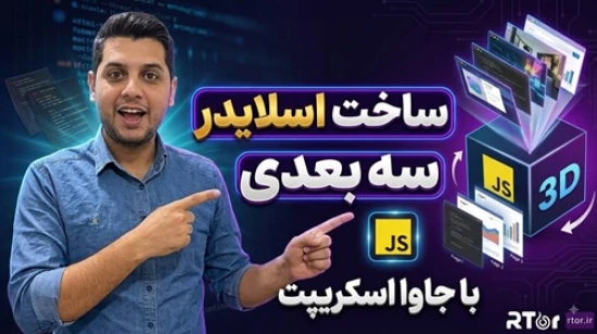 آموزش طراحی اسلایدر سه بعدی 3D با جاوا اسکریپت JavaScript | آموزش ساخت کَروسل با کتابخانه swiper