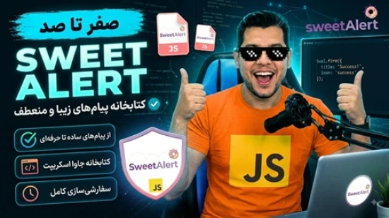 آموزش زبان جاوا اسکریپت | آموزش کامل کتابخانه SweetAlert.js در جاوا اسکریپت