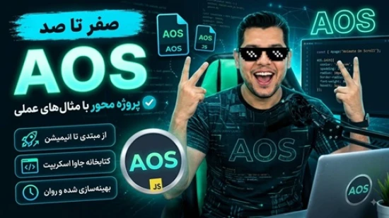 آموزش زبان جاوا اسکریپت | آموزش کار با کتابخانه AOS در جاوا اسکریپت