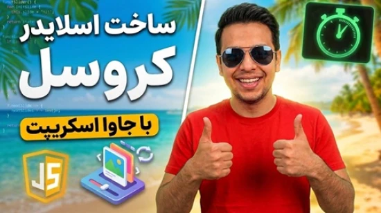 آموزش طراحی Carousel با Html Css و جاوا اسکریپت | آموزش ساخت کَروسل با کتابخانه swiper