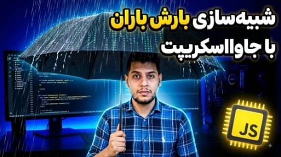 آموزش طراحی سایت در قالب آموزش جامع زبان جاوا اسکریپت ( پروژه شبیه سازی باران با JavaScript )