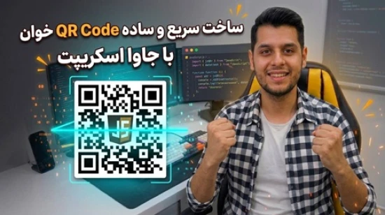 آموزش پروژه محور زبان جاوا اسکریپت | با JS یه QR-Code بساز که همه شگفت‌زده میشن! 🫡