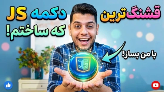 آموزش طراحی سایت در قالب دوره جامع جاوا اسکریپت | ساخت دکمه سفارشی و زیبا با جاوا اسکریپت JavaScript