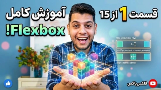 آموزش جامع فلکس باکس flexbox - پروژه محور - معرفی دوره