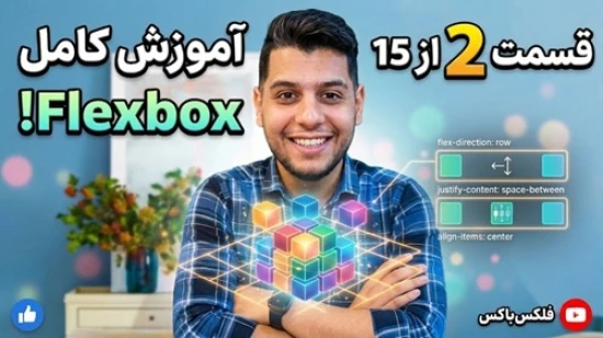 آموزش جامع فلکس باکس flexbox - پروژه محور - شروع کار با flexbox