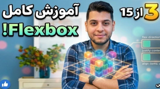 آموزش جامع فلکس باکس flexbox - پروژه محور - مفهوم flex-direction
