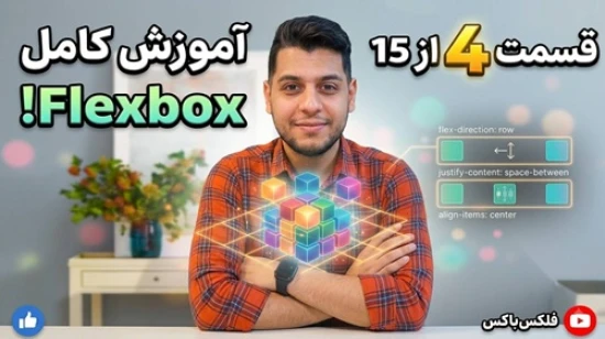 آموزش جامع فلکس باکس flexbox - پروژه محور - مفهوم flex-wrap