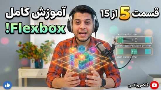 آموزش جامع فلکس باکس flexbox - پروژه محور - کار با justify-content