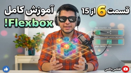 آموزش جامع فلکس باکس flexbox - پروژه محور - کار با align-items