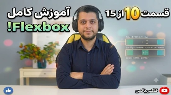 آموزش جامع فلکس باکس flexbox - پروژه محور - مفهوم order در flexbox
