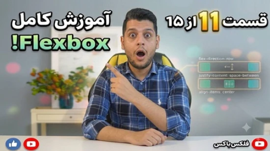آموزش جامع فلکس باکس flexbox - پروژه محور - مفهوم flex-basis