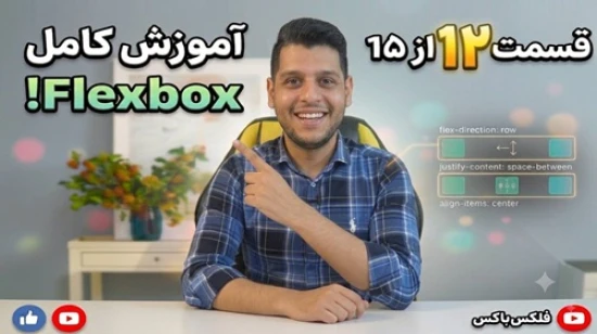 آموزش جامع فلکس باکس flexbox - پروژه محور - مفهوم align-self