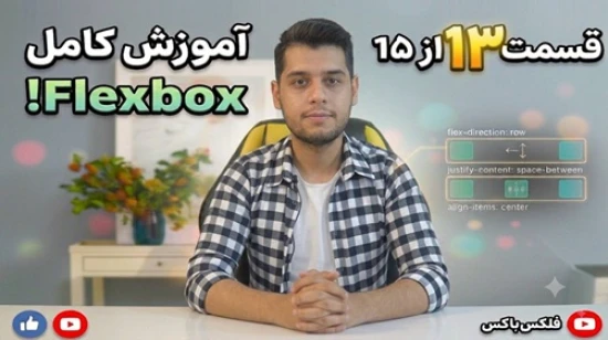آموزش جامع فلکس باکس flexbox - پروژه محور - مفهوم flex-shrink