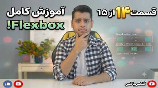 آموزش جامع فلکس باکس flexbox - پروژه محور - مفهوم flex