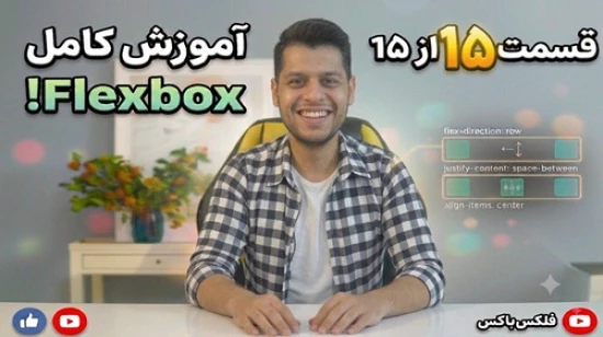 آموزش جامع فلکس باکس flexbox - پروژه محور - مفهوم flex-flow